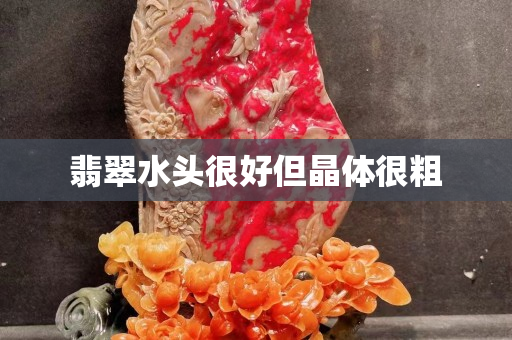 翡翠水头很好但晶体很粗 翡翠水头很好但晶体很粗