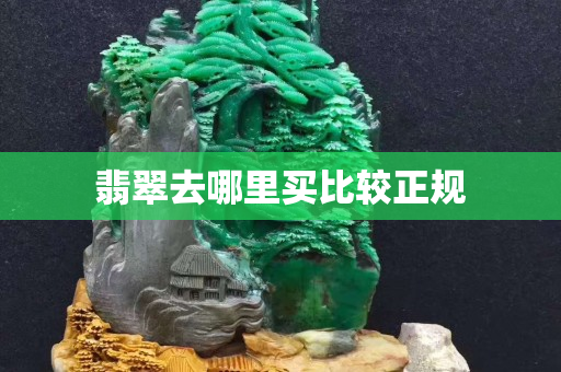 翡翠去哪里买比较正规