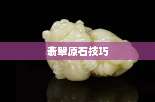翡翠原石技巧