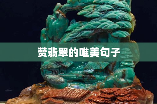 赞翡翠的唯美句子