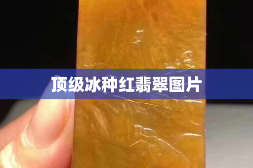 顶级冰种红翡翠图片