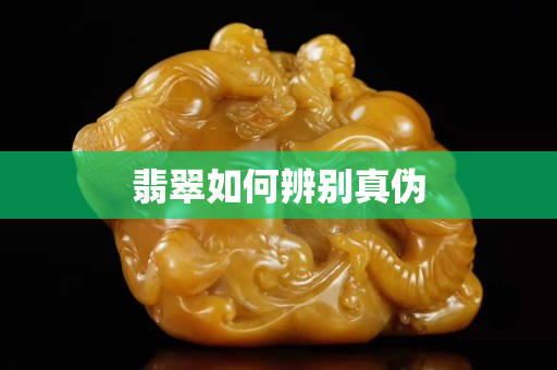 翡翠如何辨别真伪