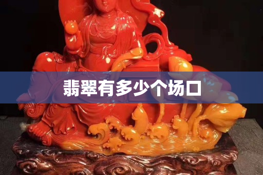 翡翠有多少个场口