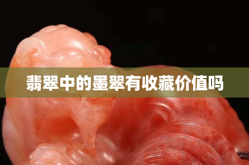 翡翠中的墨翠有收藏价值吗