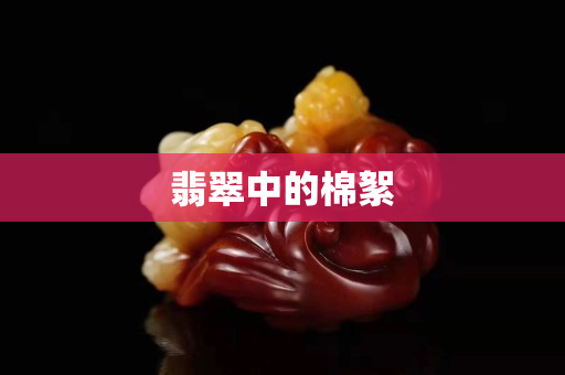 翡翠中的棉絮