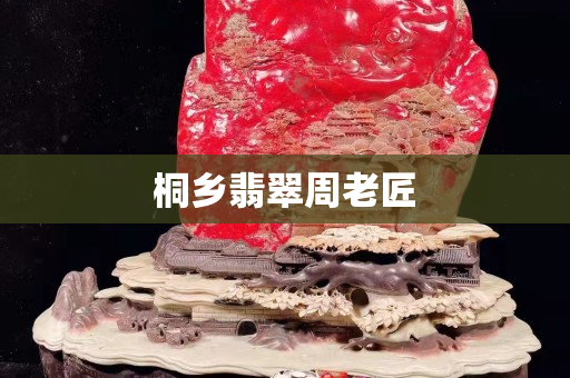 桐乡翡翠周老匠