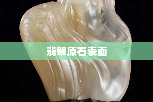 翡翠原石表面