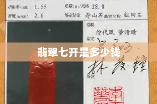 翡翠七开是多少钱