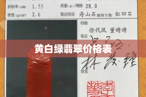 黄白绿翡翠价格表
