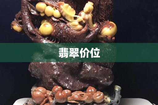 翡翠价位