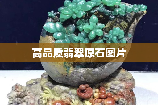 高品质翡翠原石图片