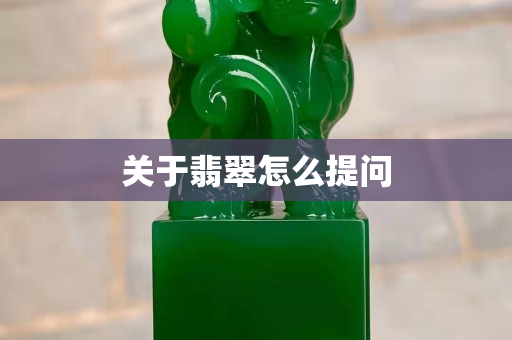 关于翡翠怎么提问