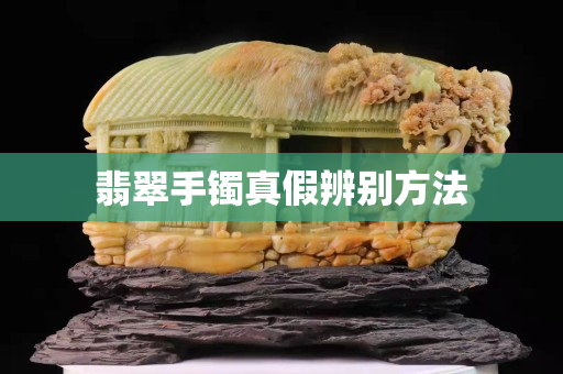 翡翠手镯真假辨别方法