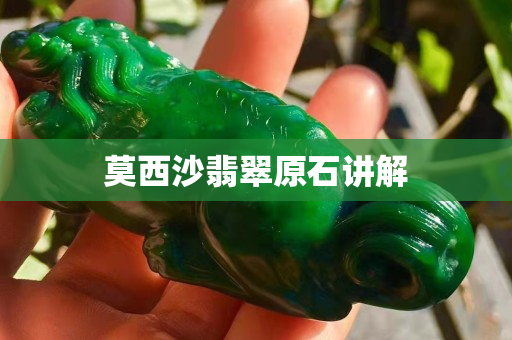 莫西沙翡翠原石讲解
