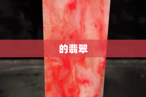的翡翠