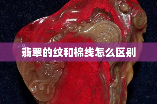 翡翠的纹和棉线怎么区别