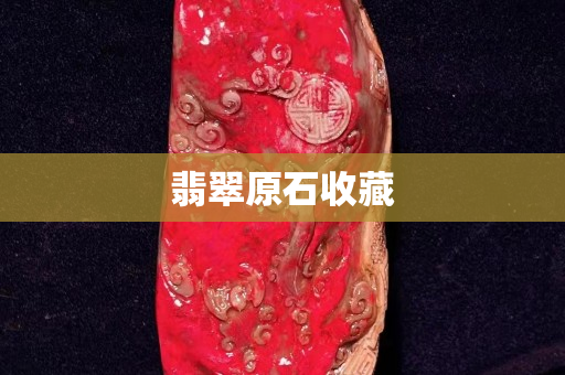 翡翠原石收藏