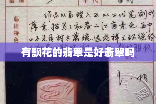 有飘花的翡翠是好翡翠吗