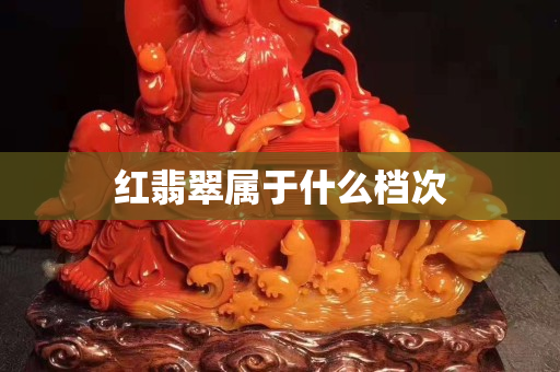红翡翠属于什么档次