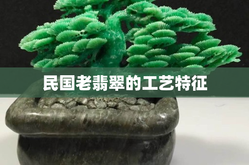 民国老翡翠的工艺特征