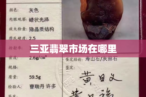 三亚翡翠市场在哪里