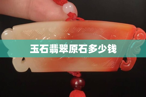 玉石翡翠原石多少钱
