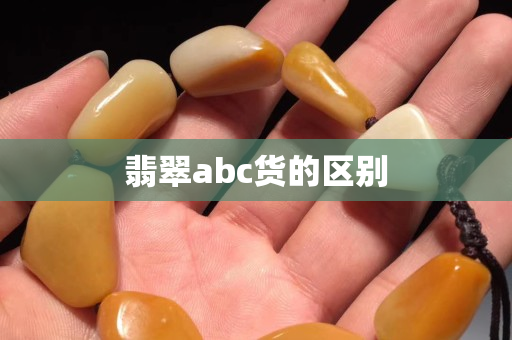 翡翠abc货的区别