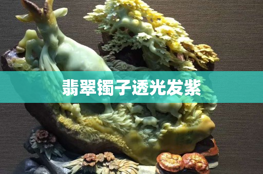 翡翠镯子透光发紫