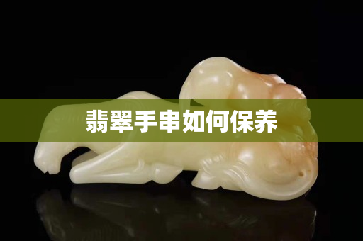 翡翠手串如何保养