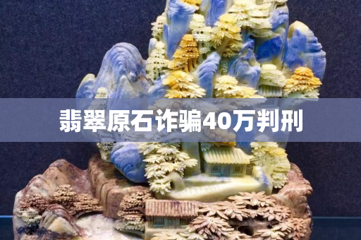 翡翠原石诈骗40万判刑
