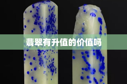 翡翠有升值的价值吗