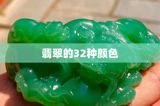 翡翠的32种颜色