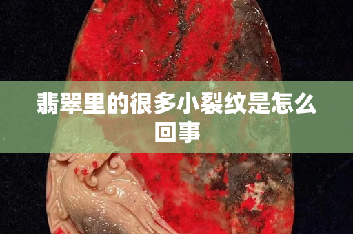 翡翠里的很多小裂纹是怎么回事