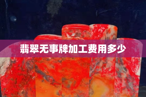 翡翠无事牌加工费用多少