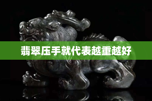 翡翠压手就代表越重越好
