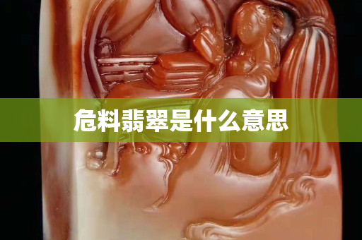 危料翡翠是什么意思