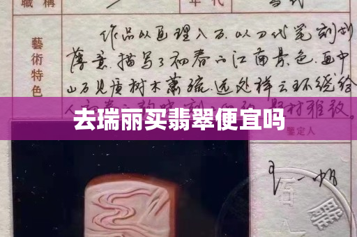 去瑞丽买翡翠便宜吗