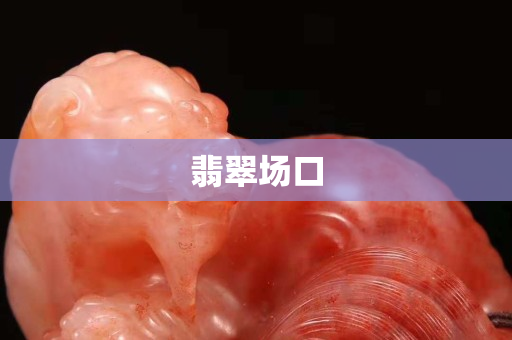 翡翠场口
