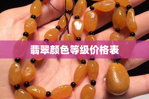 翡翠颜色等级价格表