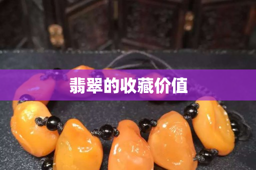 翡翠的收藏价值