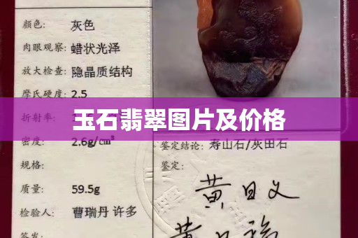 玉石翡翠图片及价格