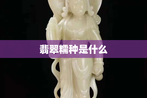 翡翠糯种是什么
