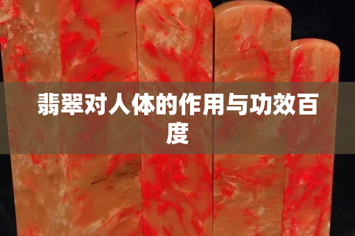 翡翠对人体的作用与功效百度