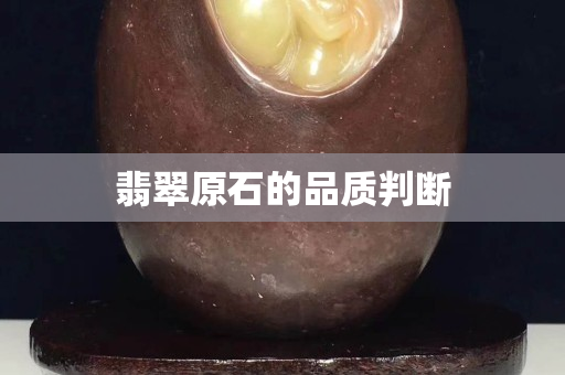 翡翠原石的品质判断