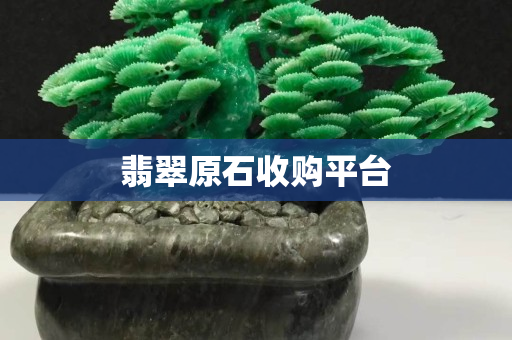 翡翠原石收购平台