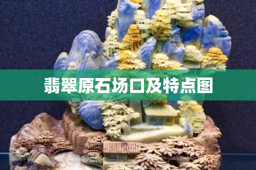 翡翠原石场口及特点图