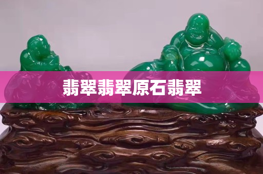翡翠翡翠原石翡翠