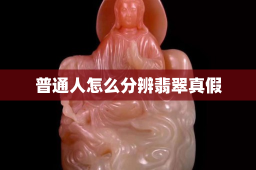 普通人怎么分辨翡翠真假
