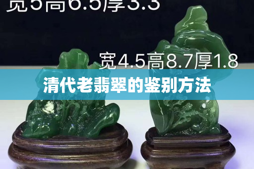 清代老翡翠的鉴别方法