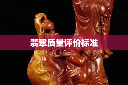 翡翠质量评价标准